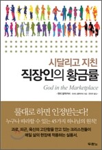 직장인의 황금률