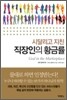 직장인의 황금률