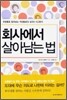 회사에서 살아남는 법