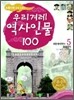 교과서에 살아 숨쉬는 우리겨레 역사인물 100 (5)