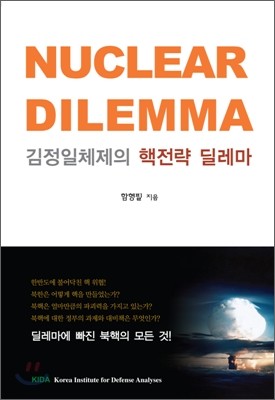 김정일 체제의 핵전략 딜레마