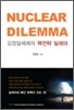 김정일 체제의 핵전략 딜레마