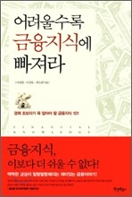 어려울수록 금융지식에 빠져라