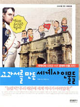 교과서를 만든 세계사 인물들