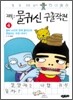 물귀신 구출작전 4