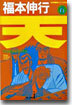 天 6