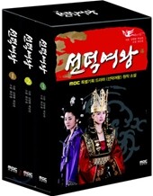 선덕여왕 세트