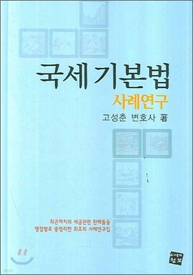 국세기본법 사례연구