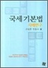 국세기본법 사례연구