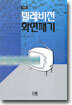 텔레비전 화면깨기