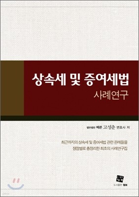 상속세 및 증여세법 사례연구