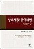 상속세 및 증여세법 사례연구