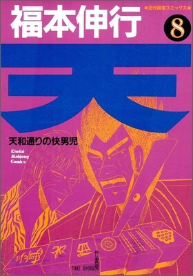 天 8