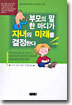 부모의 말 한 마디가 자녀의 미래를 결정한다