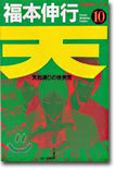 天 10