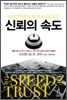 신뢰의 속도