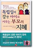 독립심이 강한 아이로 키우는 부모의 지혜