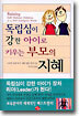 독립심이 강한 아이로 키우는 부모의 지혜
