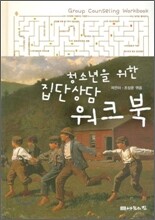 청소년을 위한 집단상담 워크북
