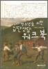 청소년을 위한 집단상담 워크북