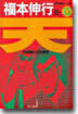 天 12