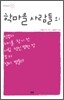 학마을 사람들 외