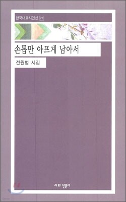 손톱만 아프게 남아서