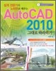 AutoCAD 2010 그대로 따라하기