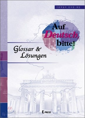기본 독일어 단어장 ㆍ 해답 Auf Deutsch, Bitte! Glossar&amp;Losungen