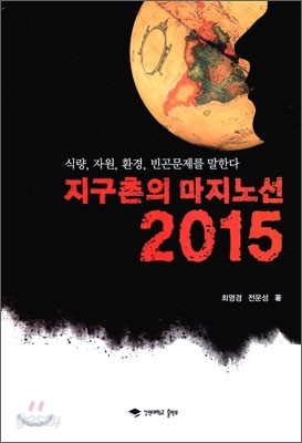 지구촌의 마지노선 2015