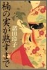 楠の實が熟すまで
