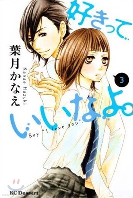 好きっていいなよ。 3