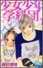 少女少年學級團 3