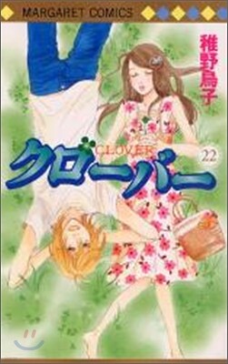 クロ-バ- 22