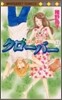 クロ-バ- 22