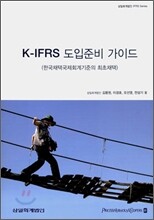 K-IFRS 도입준비 가이드