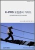 K-IFRS 도입준비 가이드