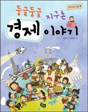 둥글둥글 지구촌 경제 이야기