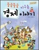 둥글둥글 지구촌 경제 이야기