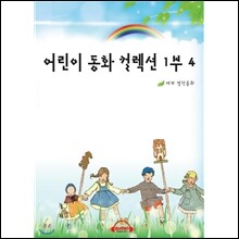 어린이 동화 컬렉션 1부 4편
