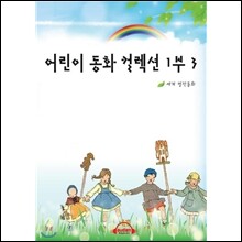 어린이 동화 컬렉션 1부 3편