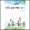 어린이 동화 컬렉션 1부 3편