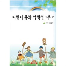 어린이 동화 컬렉션 1부 2편