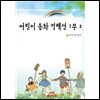 어린이 동화 컬렉션 1부 2편