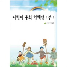 어린이 동화 컬렉션 1부 1편