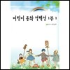 어린이 동화 컬렉션 1부 1편