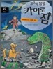 고고학 탐정 카이로 짐 7 아르테미스의 신성한 치마