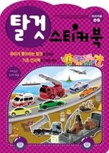 탈것 스티커북
