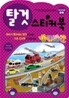 탈것 스티커북