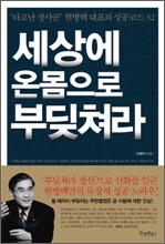 세상에 온몸으로 부딪쳐라